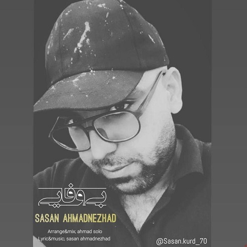 ساسان احمدنژاد بی وفایی